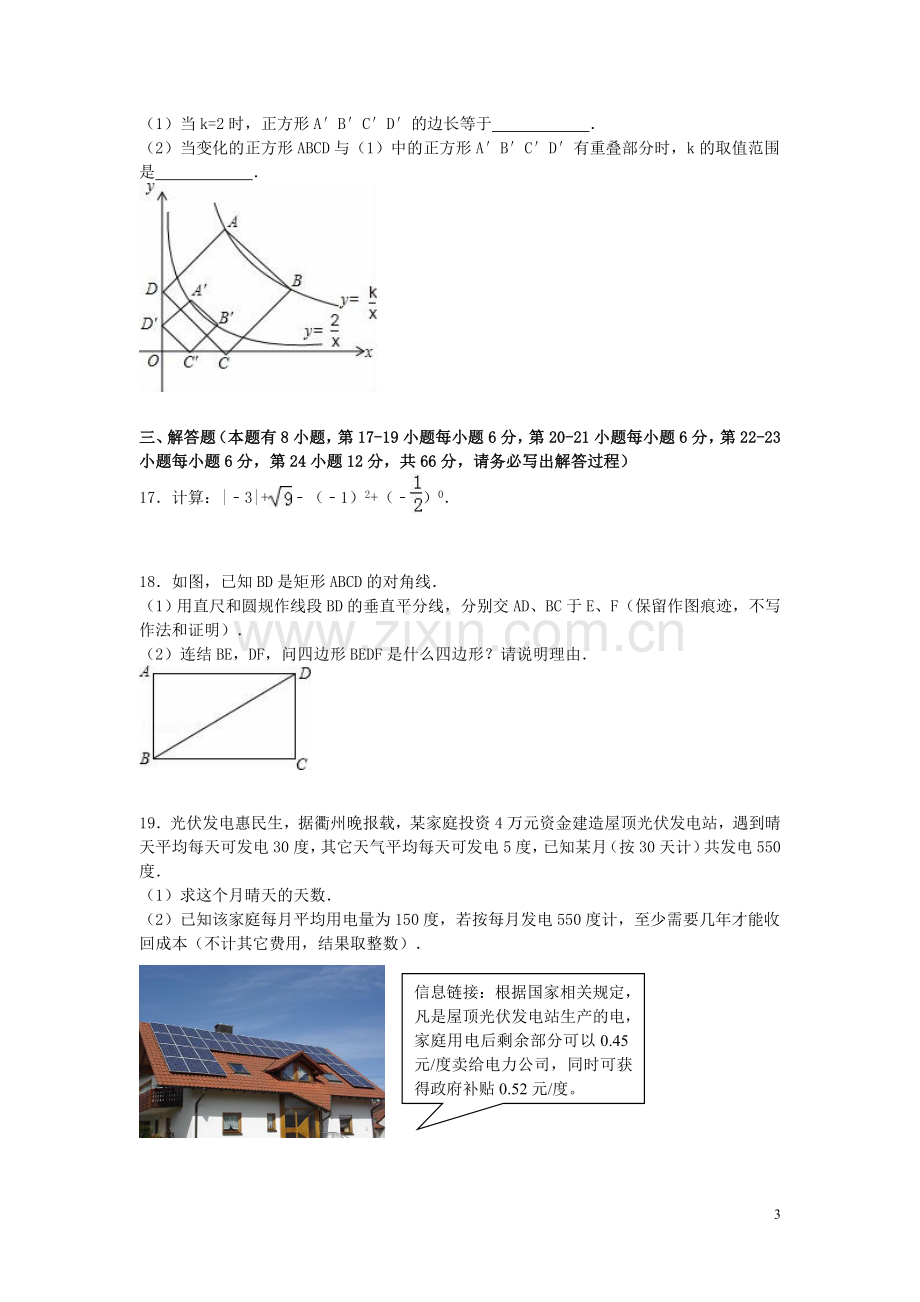 2016年浙江省衢州市中考数学试卷（含解析版）.doc_第3页