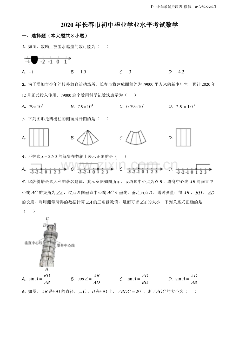 吉林省长春市2020年中考数学试题（原卷版）.docx_第1页