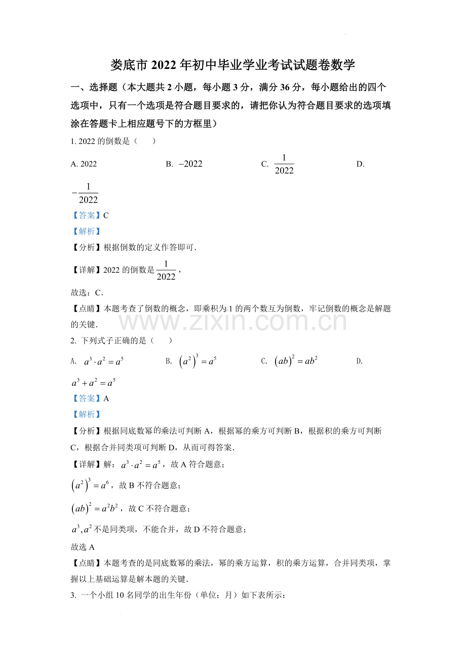 2022年湖南省娄底市中考数学真题（解析版）.docx_第1页