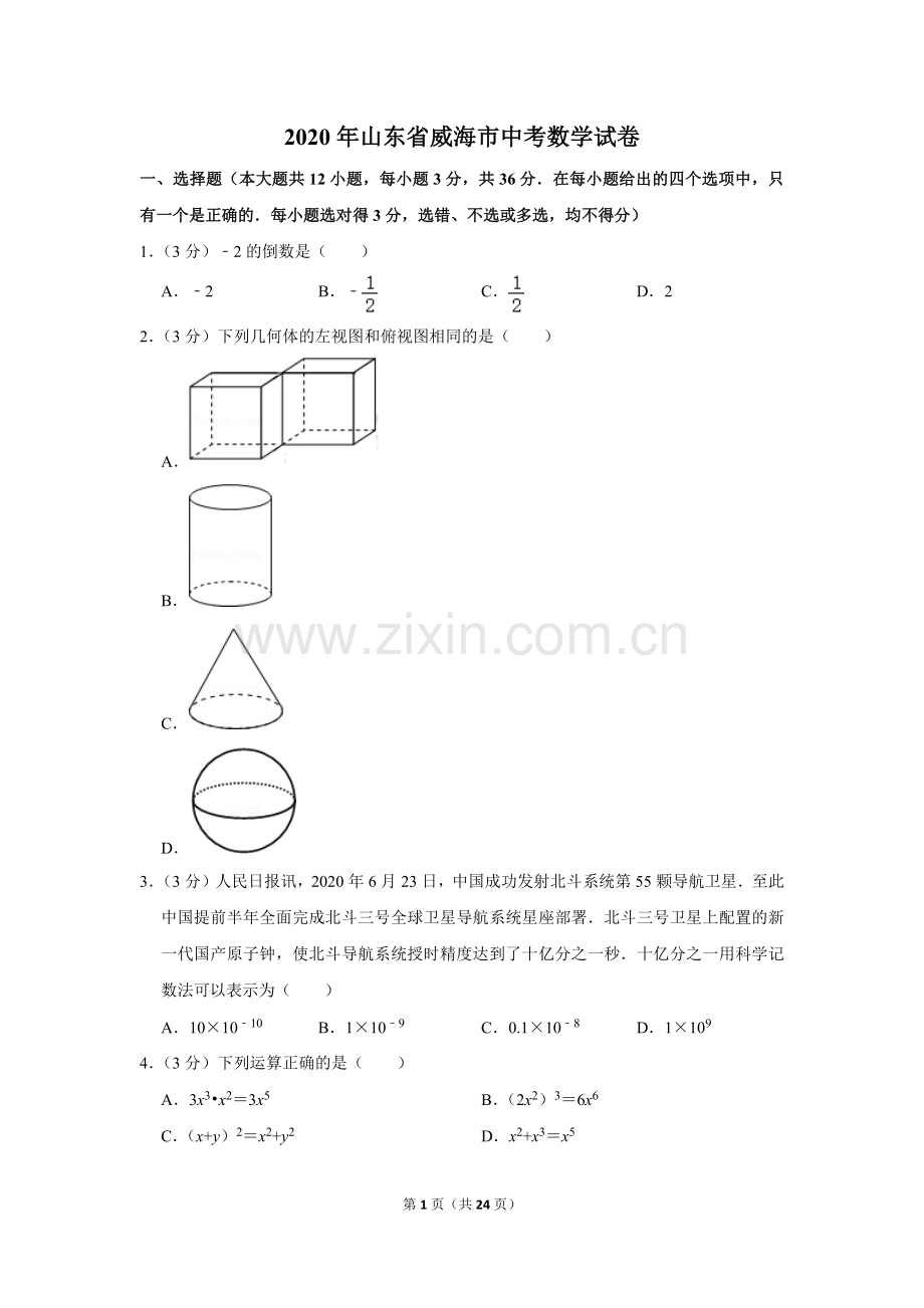 2020年山东省威海市中考数学试卷.doc_第1页