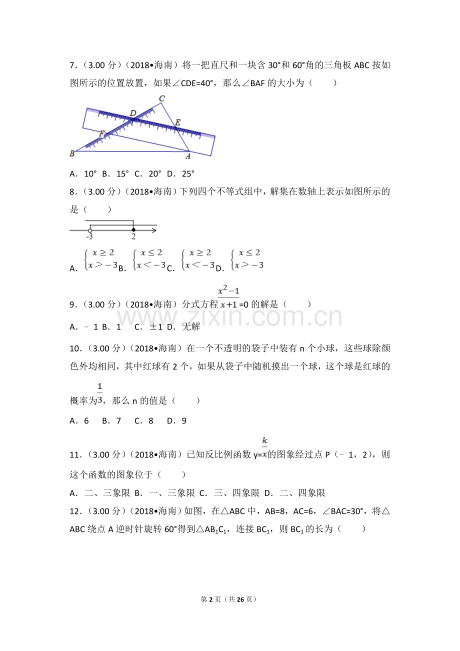 2018年海南中考数学试题及答案.doc_第2页