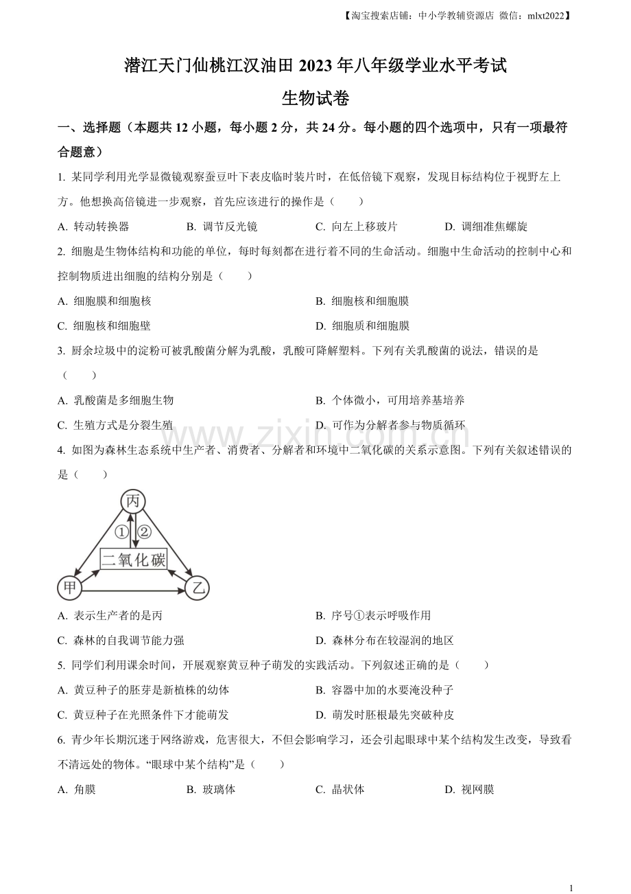 油田中考生物真题（原卷版）.docx_第1页