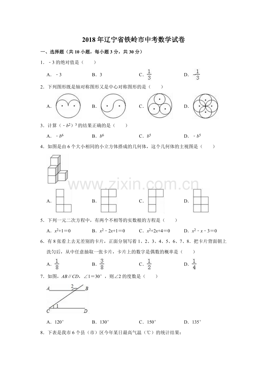 2018年辽宁省铁岭市中考数学试卷（空白卷）.docx_第1页