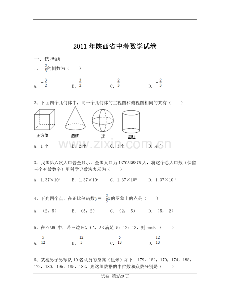 2011年陕西省中考数学试题及答案.docx_第1页