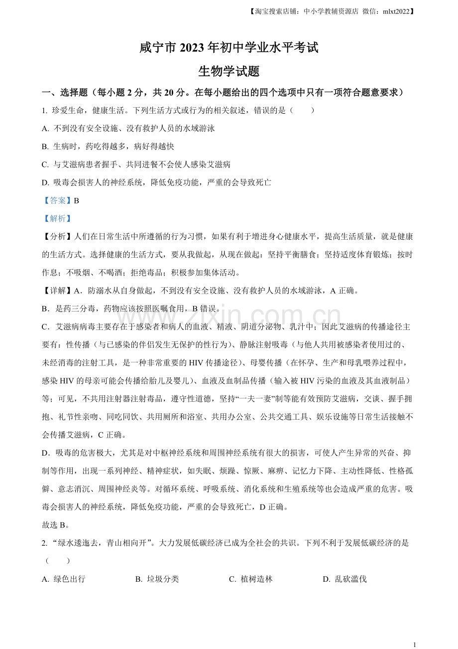 咸宁市生物中考真题试题（解析版）.docx_第1页