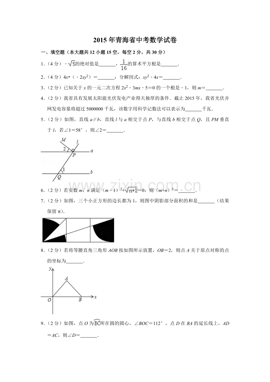 2015年青海省中考数学试卷（含解析版）.pdf_第1页