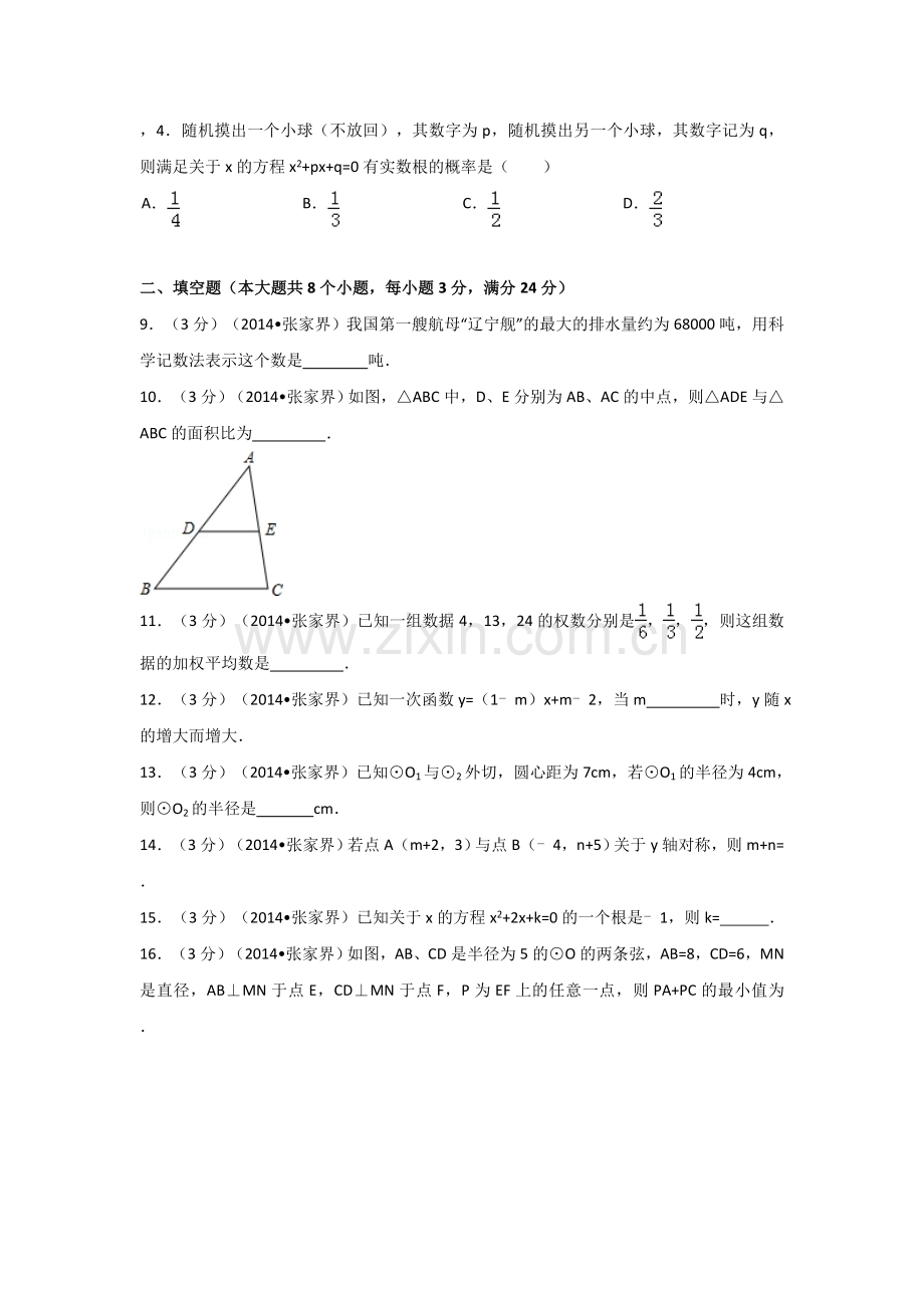 2014年湖南省张家界市中考数学试卷（含解析版）.doc_第2页
