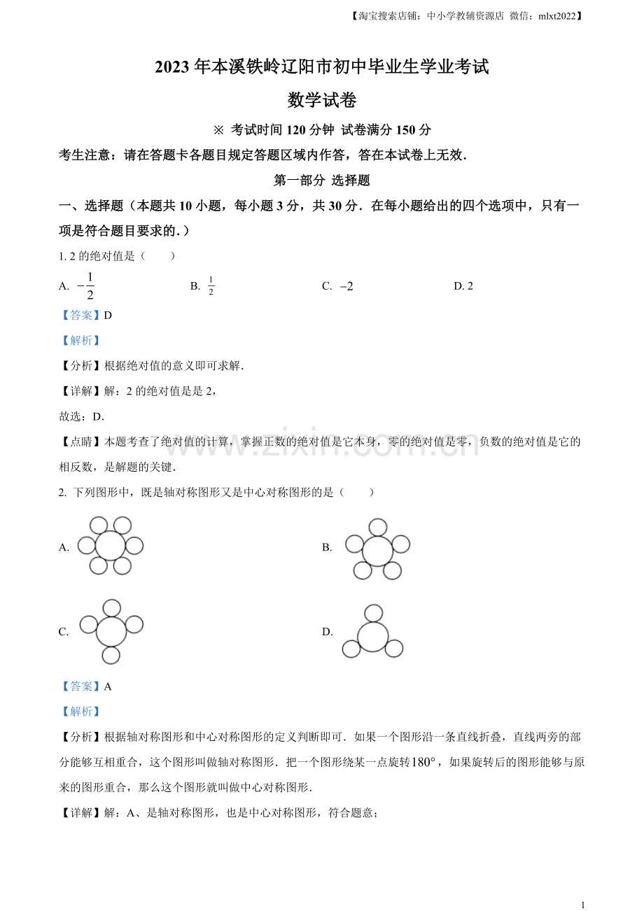 2023年辽宁省本溪市、铁岭市、辽阳市中考数学真题（解析版）.docx_第1页