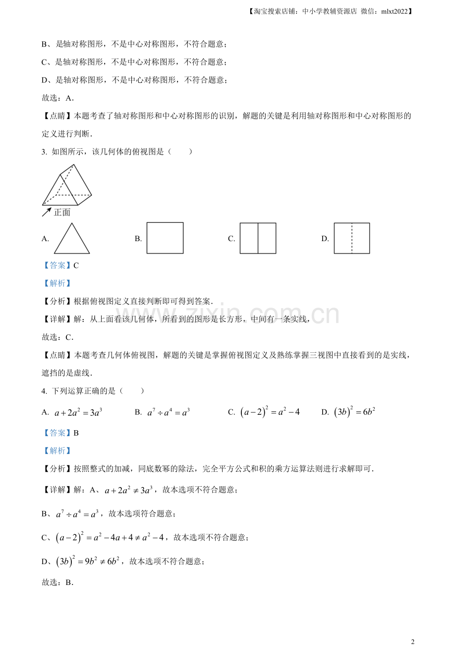 2023年辽宁省本溪市、铁岭市、辽阳市中考数学真题（解析版）.docx_第2页