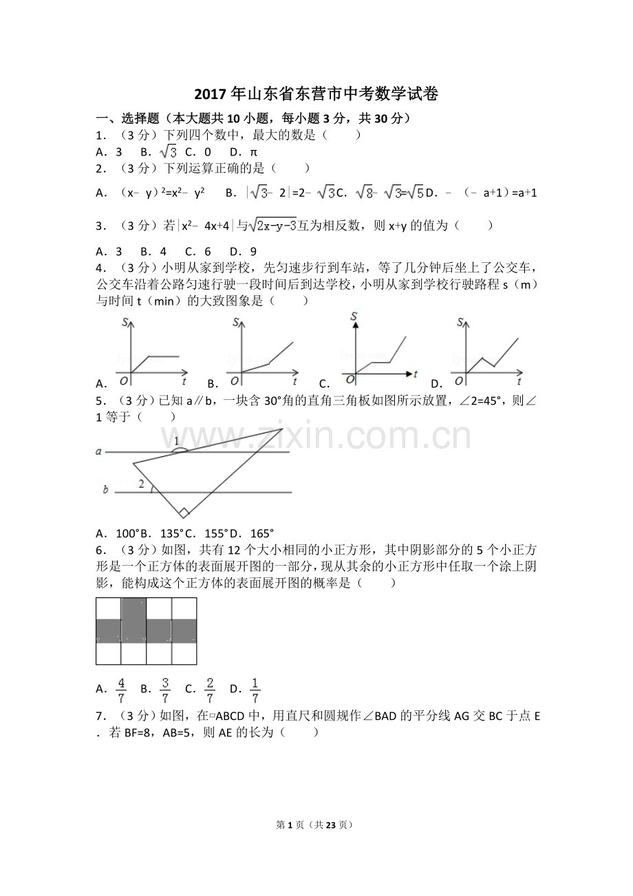 2017年山东省东营市中考数学试卷及答案.doc_第1页