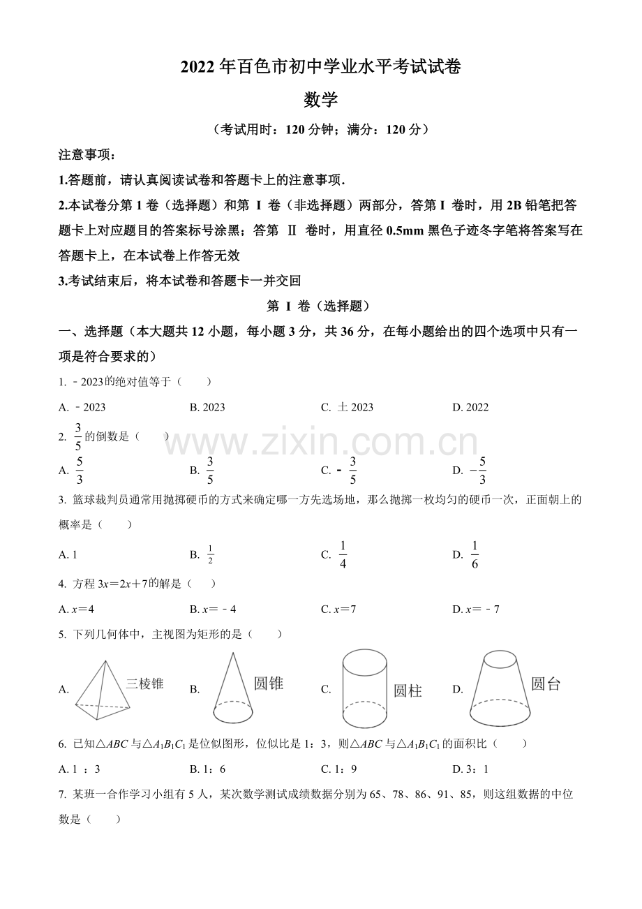 2022年广西百色市中考数学真题（原卷版）.docx_第1页