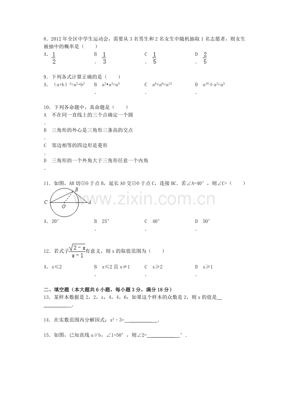 2012年西藏中考数学真题及解析.doc_第2页