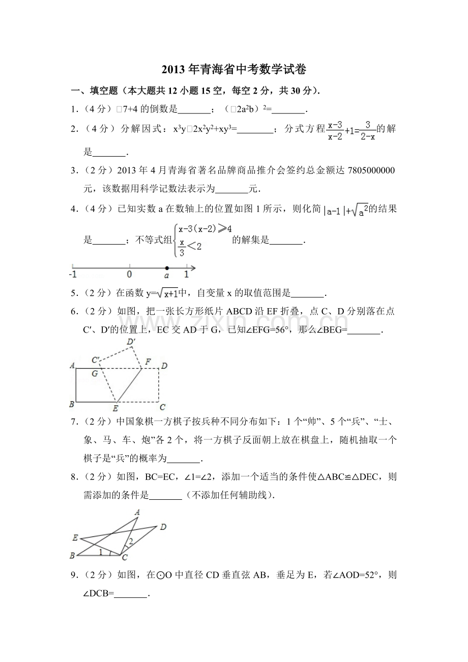 2013年青海省中考数学试卷【原卷版】.pdf_第1页