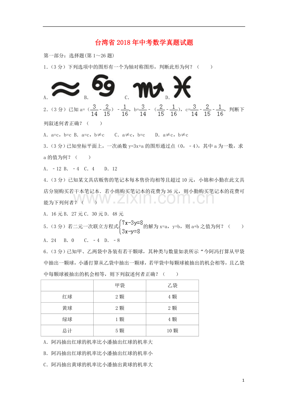 台湾省2018年中考数学真题试题（含解析）.doc_第1页