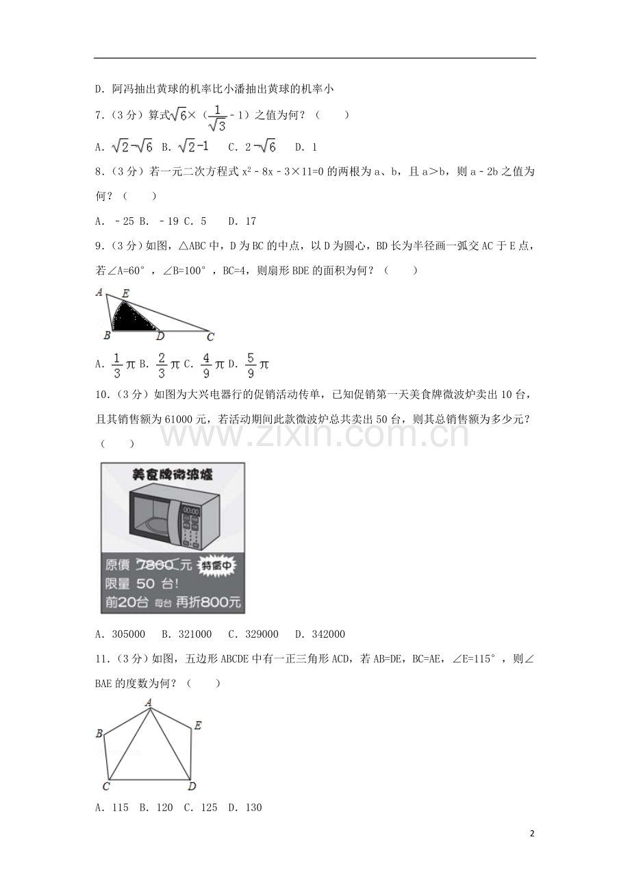 台湾省2018年中考数学真题试题（含解析）.doc_第2页