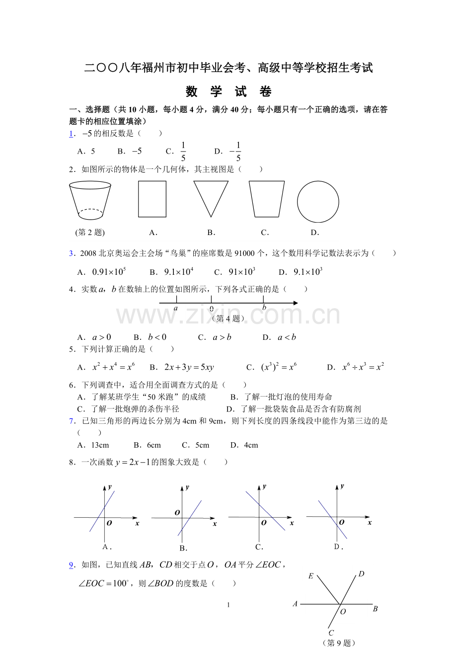 2008福建福州中考数学试题及答案(含答案).doc_第1页