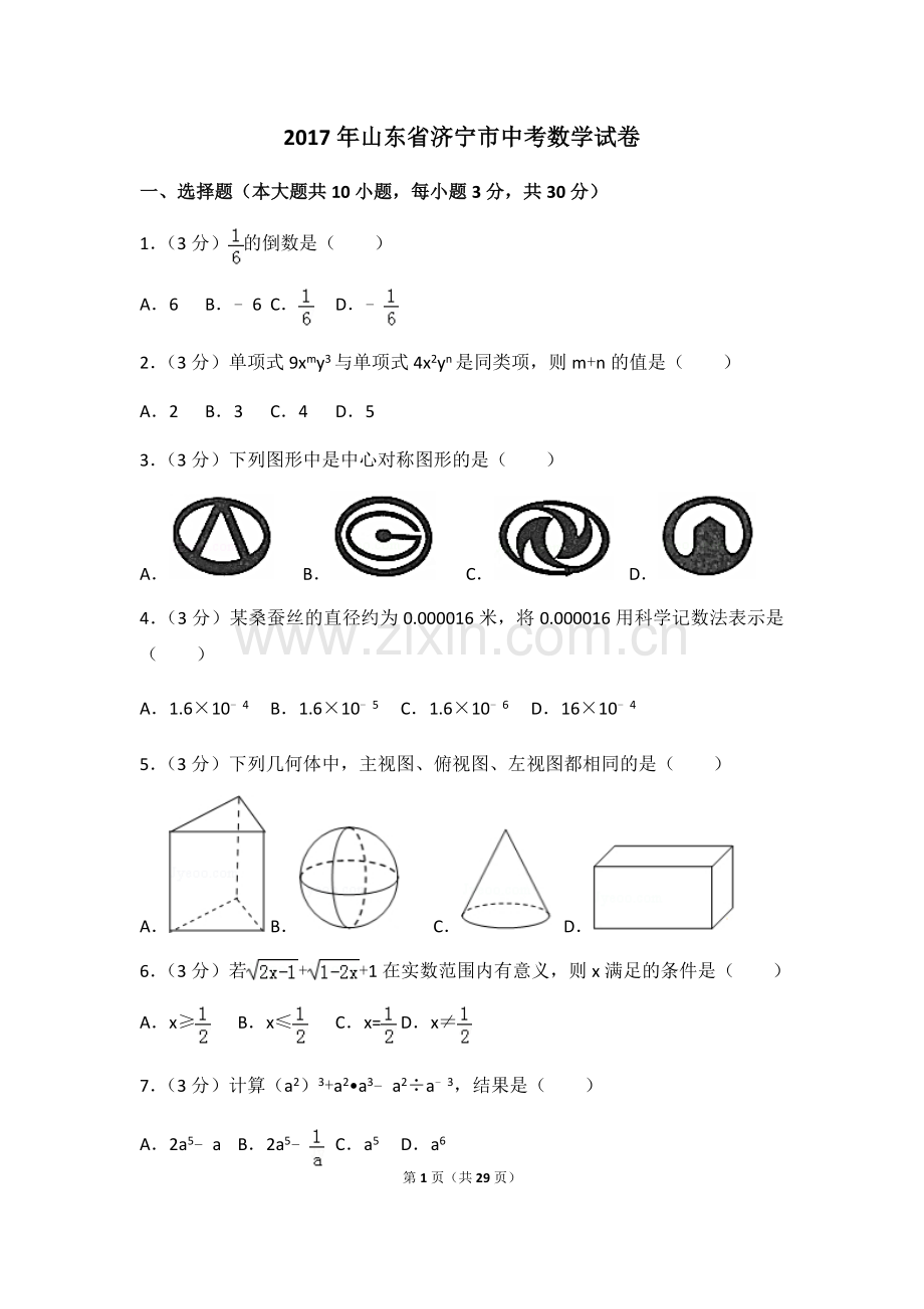 2017年山东省济宁市中考数学试卷（含解析版）.docx_第1页