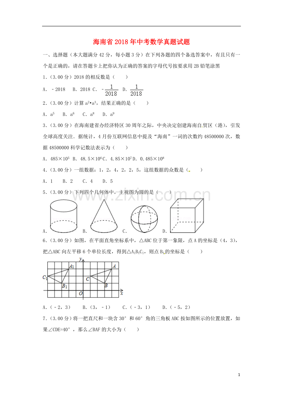 海南省2018年中考数学真题试题（含解析）.doc_第1页
