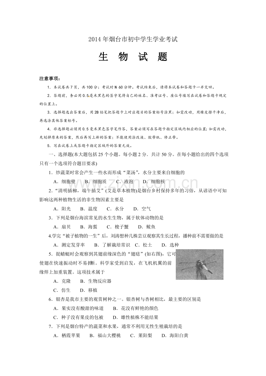 2014烟台市中考生物试题及答案(word版).doc_第1页
