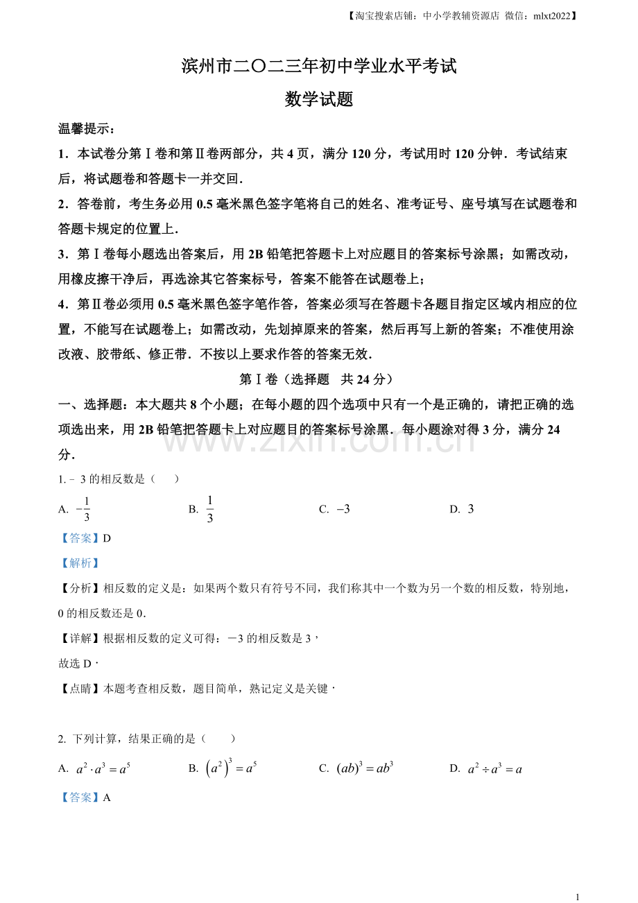 2023年山东省滨州市中考数学真题（解析版）.docx_第1页