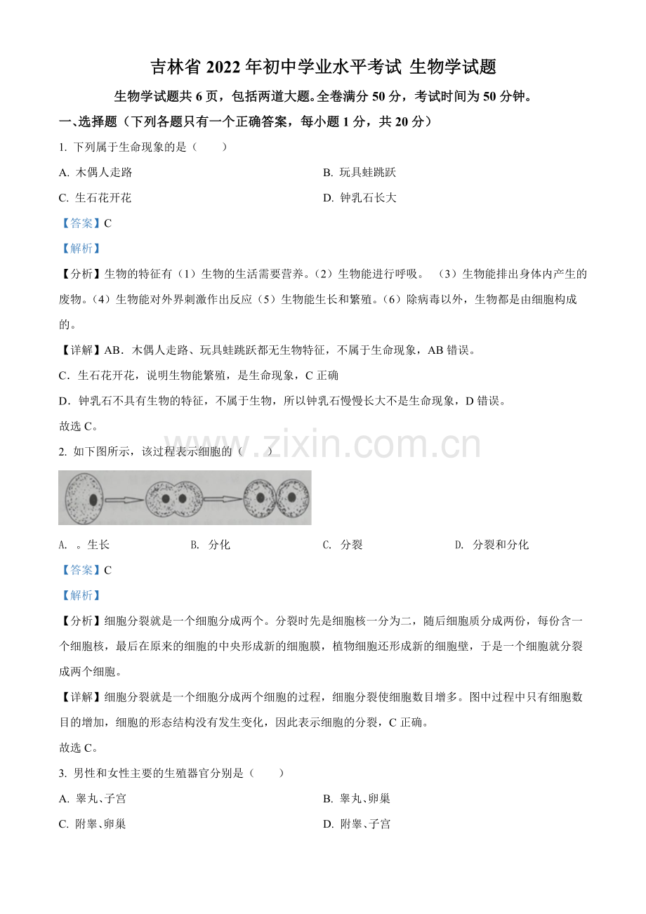 2022年吉林省大安市中考生物真题（解析版）.docx_第1页