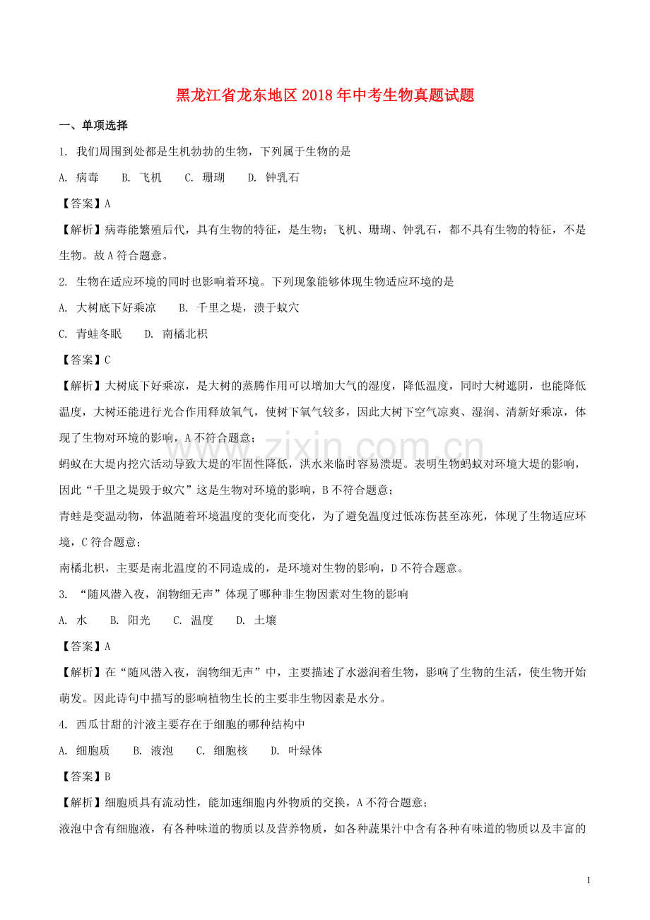 黑龙江省龙东地区2018年中考生物真题试题（含解析）.doc_第1页