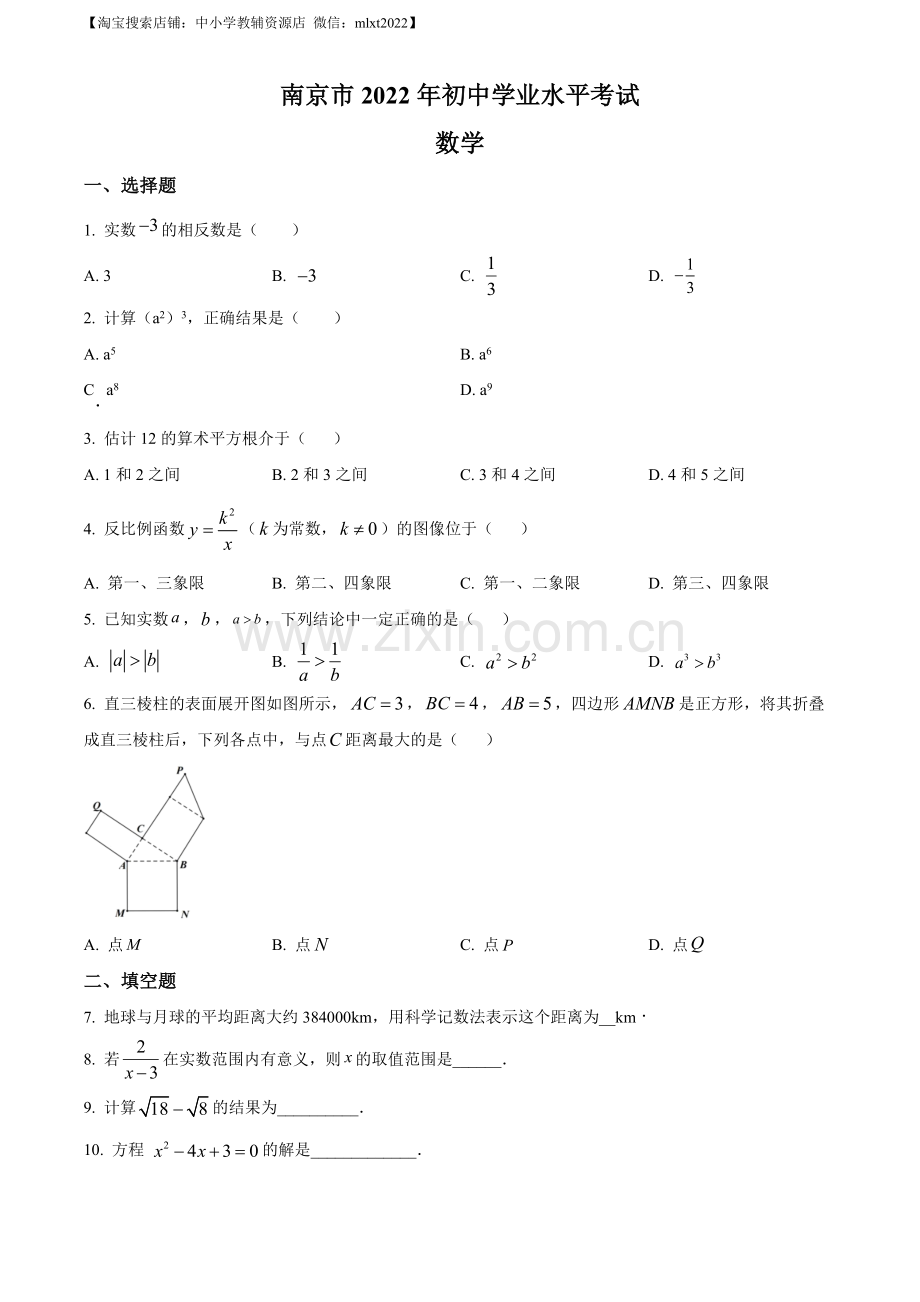 2022年江苏省南京市数学中考真题（原卷版）.docx_第1页