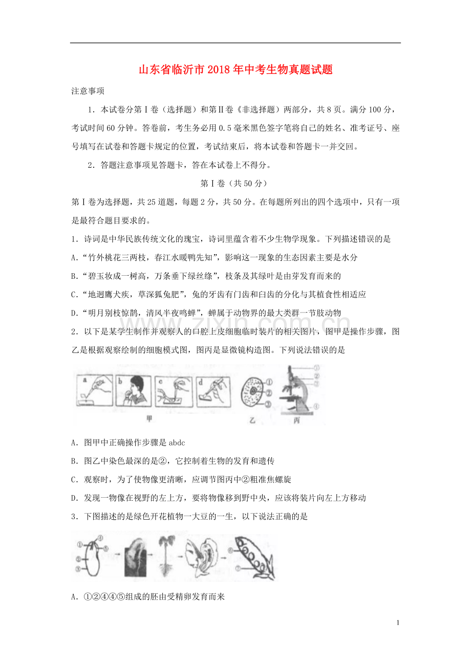 山东省临沂市2018年中考生物真题试题（含答案）.doc_第1页