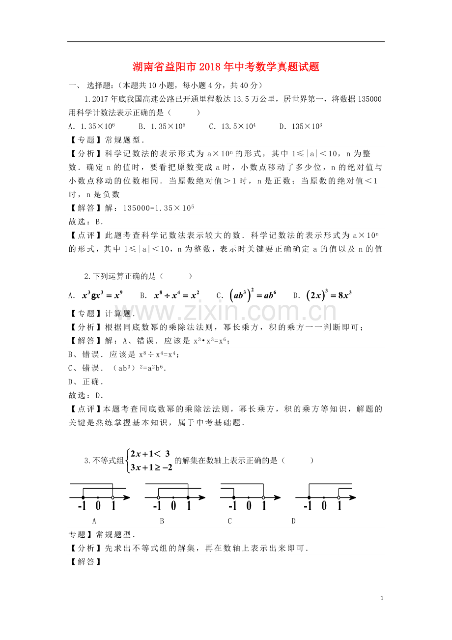 湖南省益阳市2018年中考数学真题试题（含解析）.doc_第1页