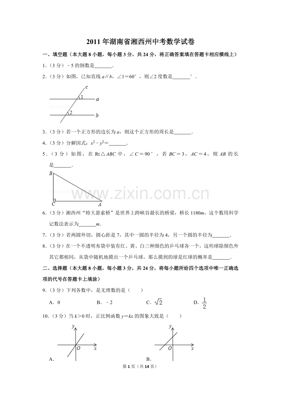 2011年湖南省湘西州中考数学试卷.doc_第1页