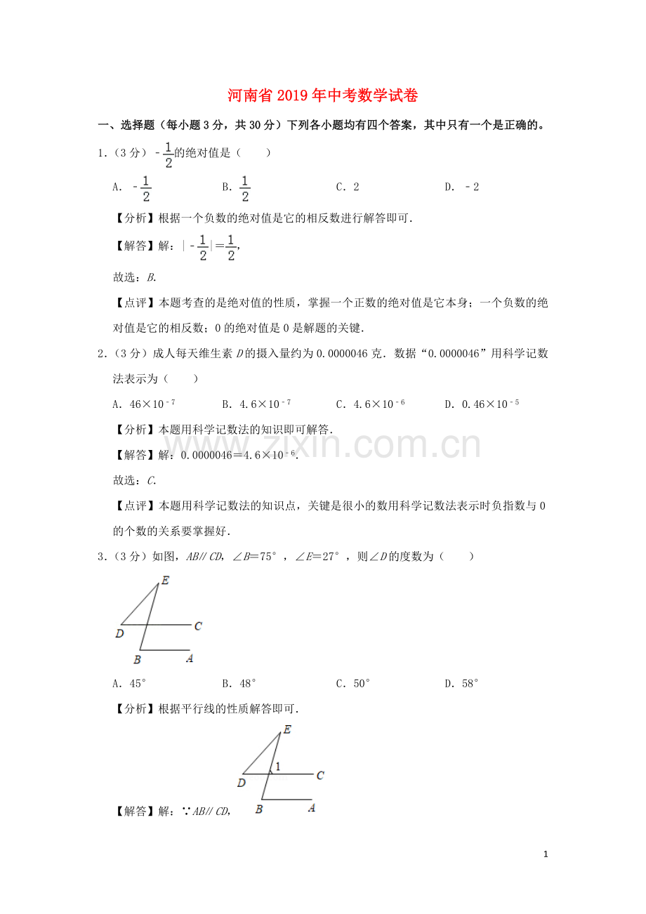 河南省2019年中考数学真题试题（含解析）.doc_第1页