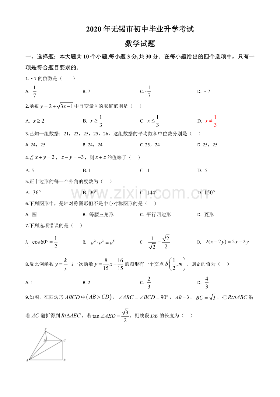 江苏省无锡市2020年中考数学试题（原卷版）.doc_第1页