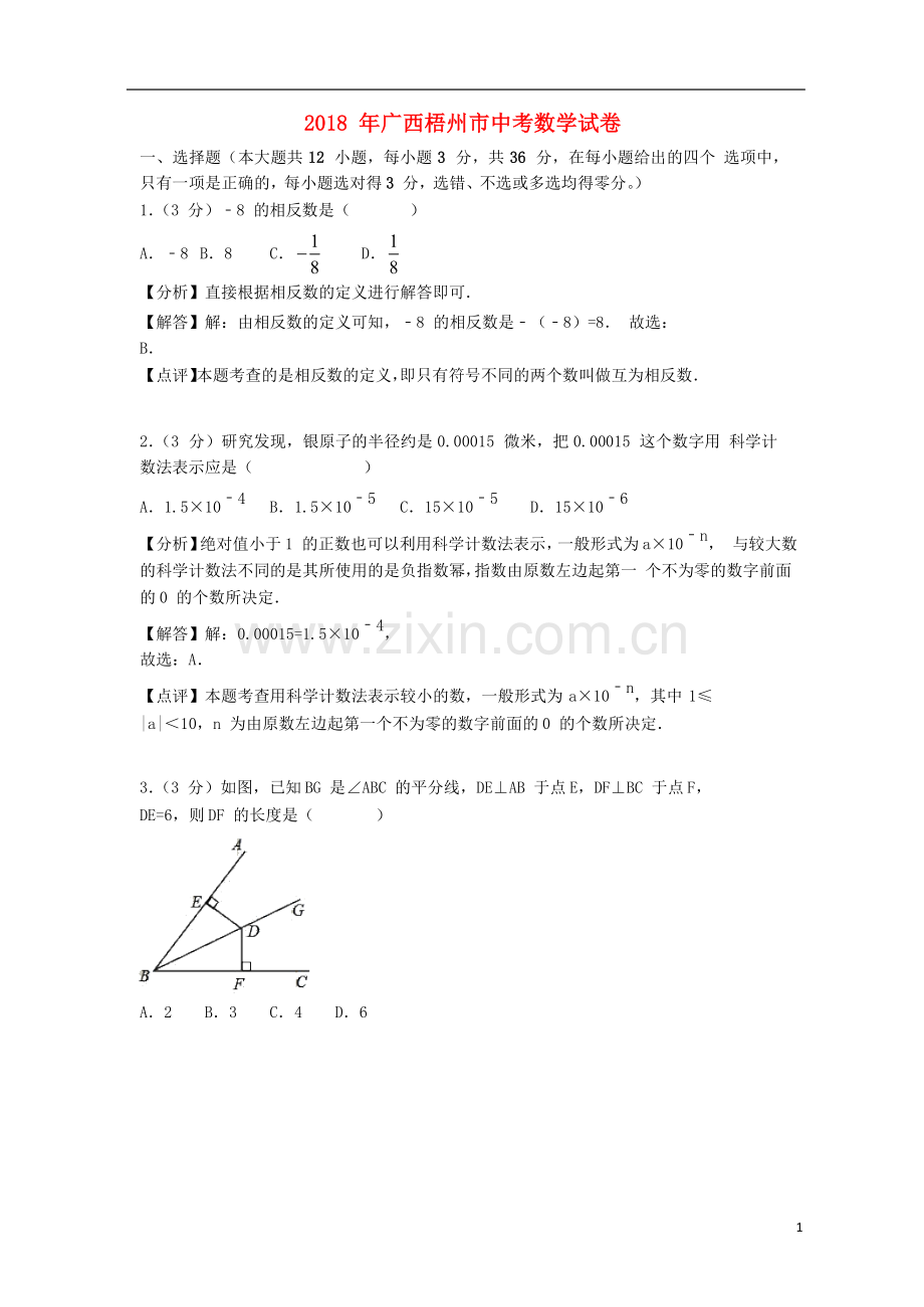 广西梧州市2018年中考数学真题试题（含解析）.doc_第1页