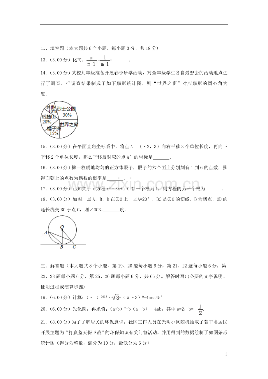 湖南省长沙市2018年中考数学真题试题（含解析）.doc_第3页