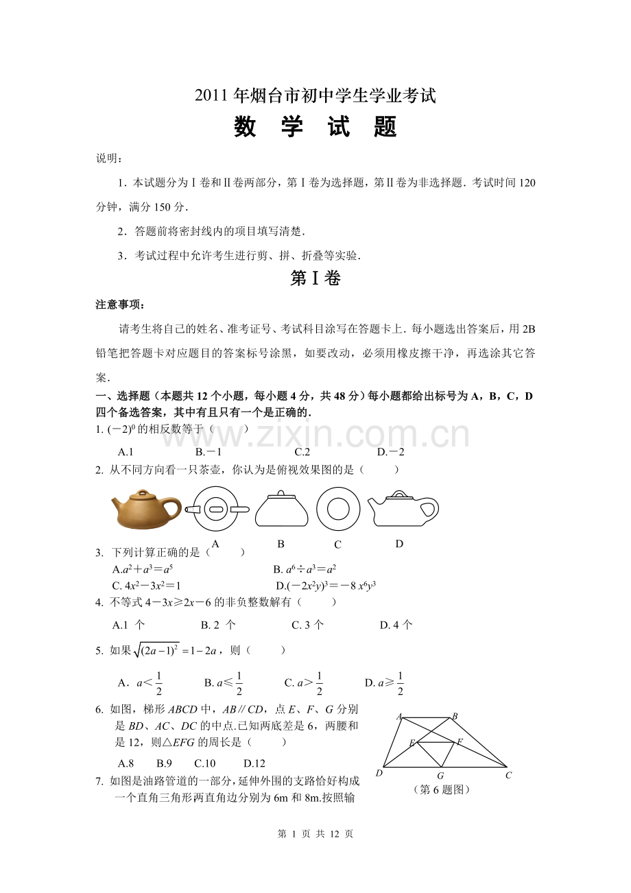 2011山东烟台中考数学(word-含答案).doc_第1页