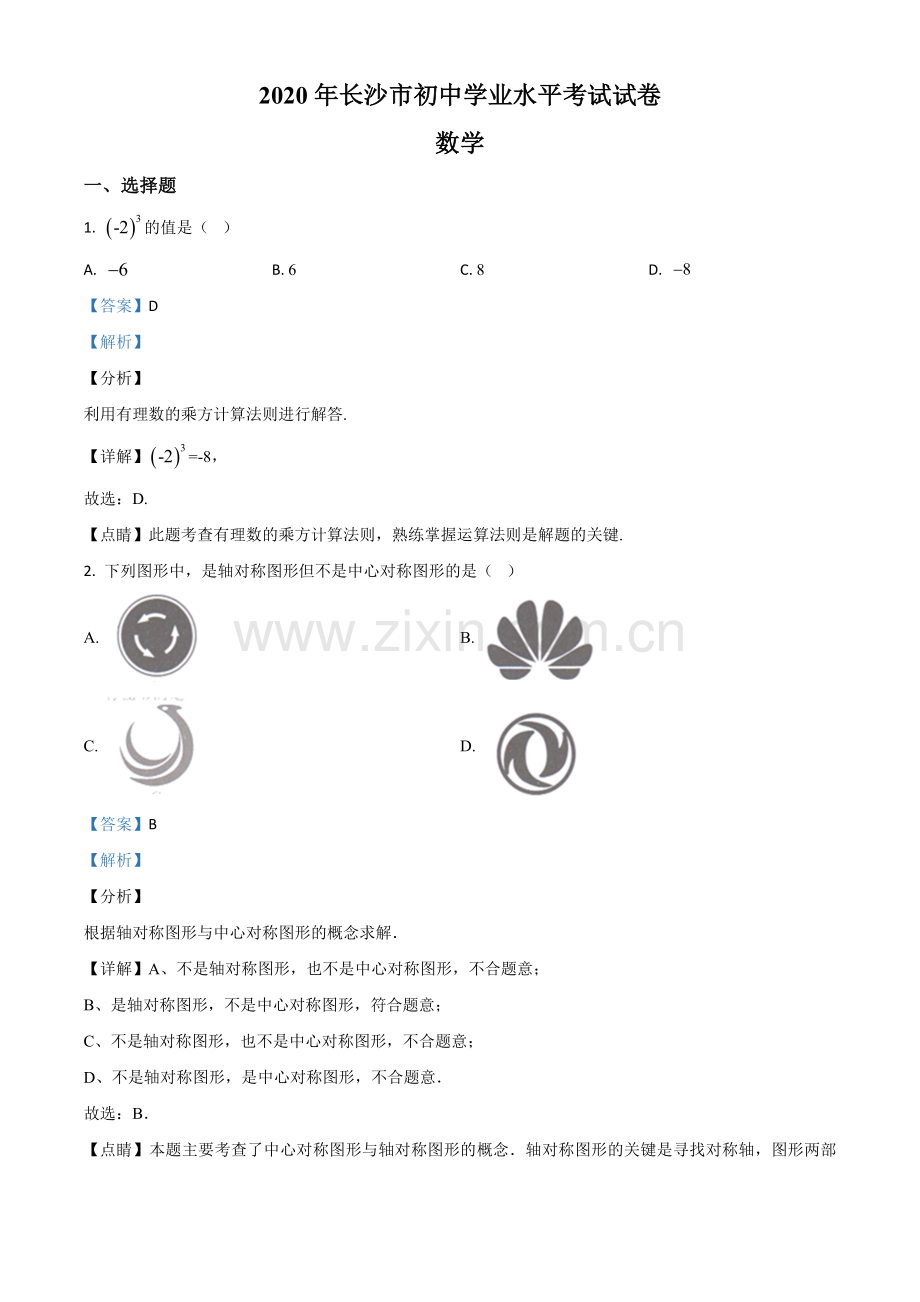 湖南长沙市2020年中考数学试题（解析版）.doc_第1页