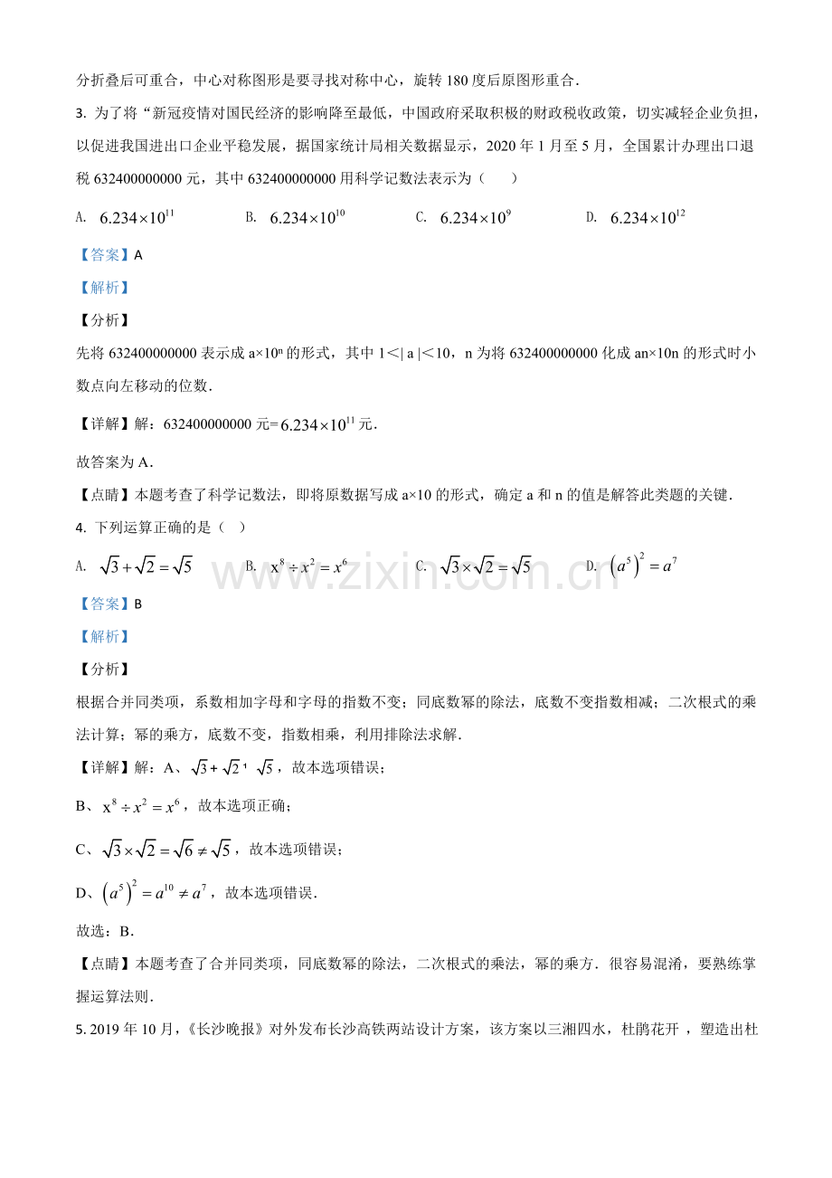 湖南长沙市2020年中考数学试题（解析版）.doc_第2页