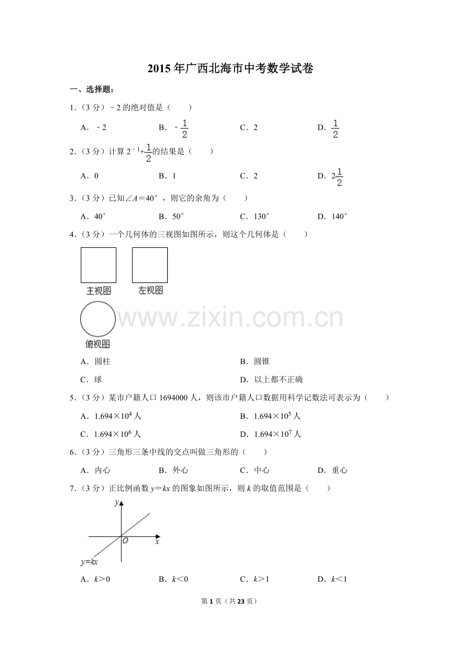 2015年广西北海市中考数学试卷.doc_第1页