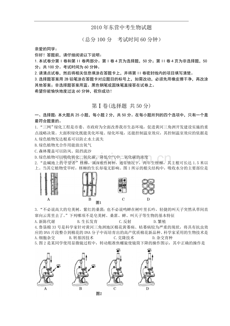 2010年山东省东营市中考生物试题(word版含答案).doc_第1页