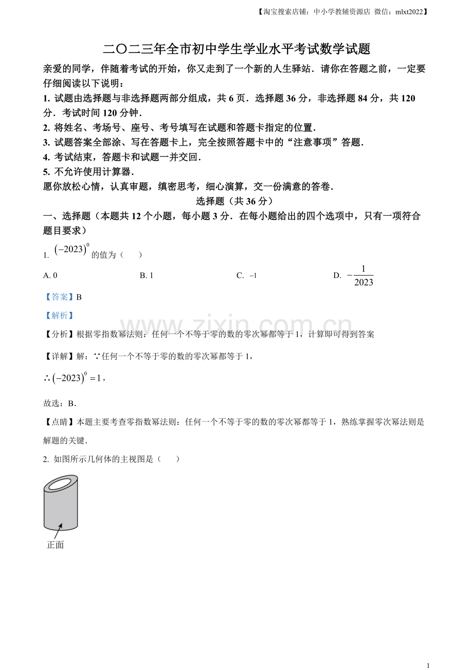 2023年山东省聊城市中考数学真题（解析版）.docx_第1页
