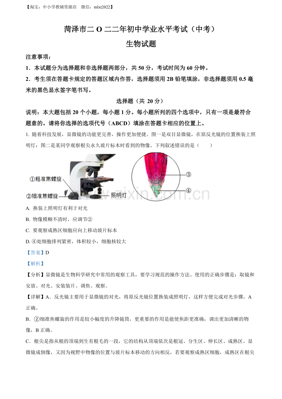 2022年山东省菏泽市中考生物真题（解析版）.docx_第1页