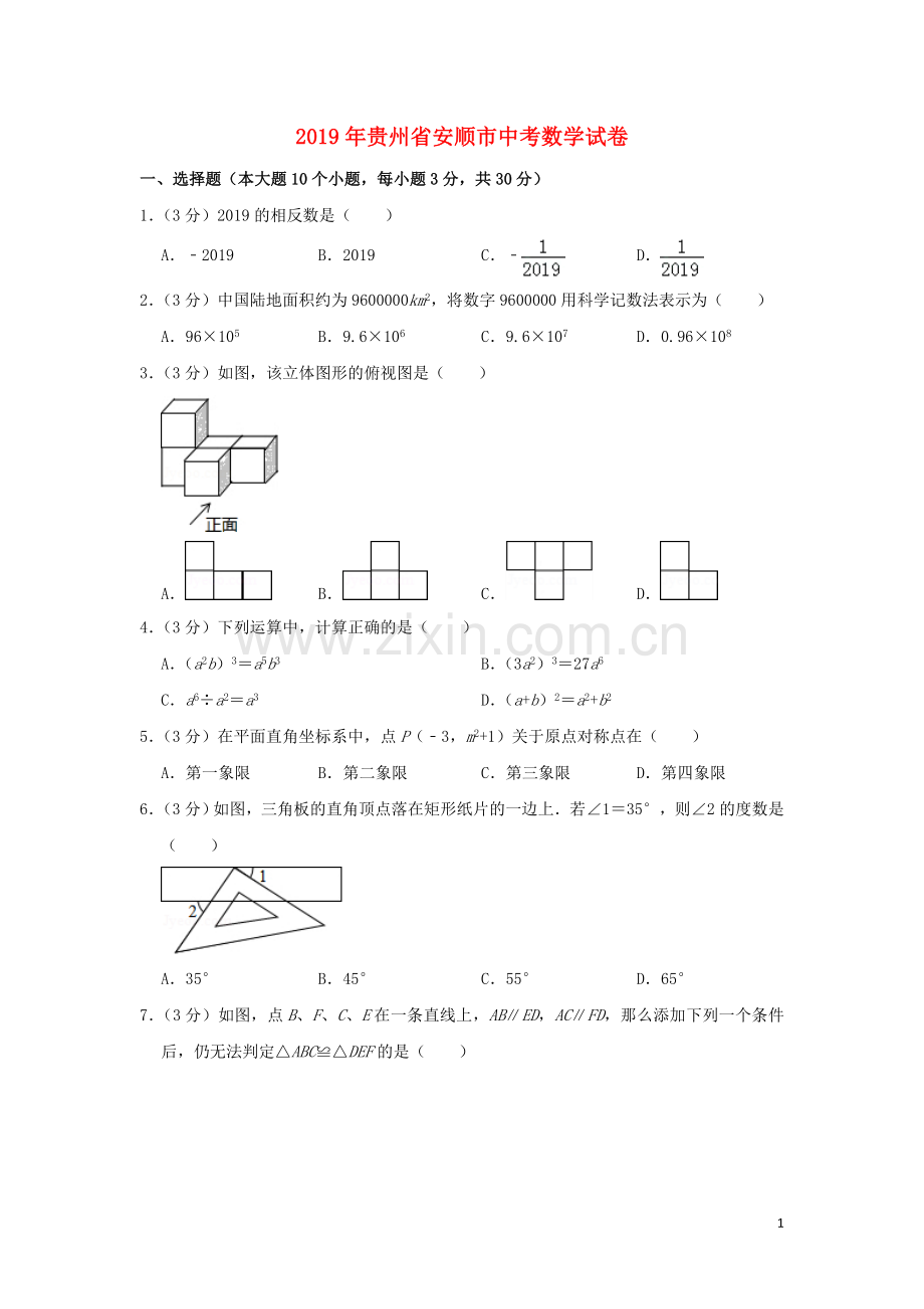 贵州省安顺市2019年中考数学真题试题（含解析）.doc_第1页