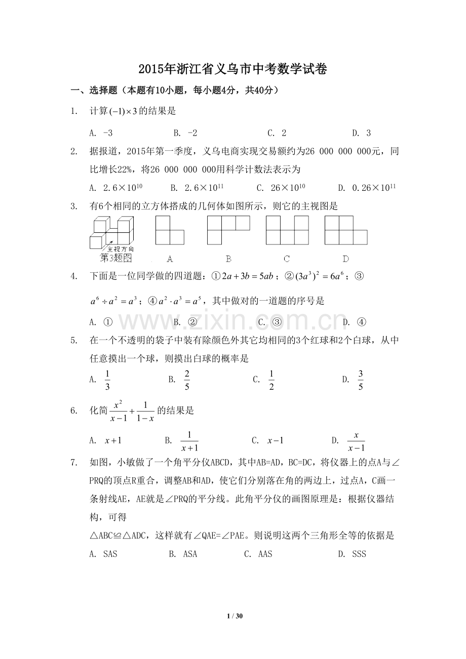 2015年浙江省义乌市中考数学试卷（含解析版）.doc_第1页