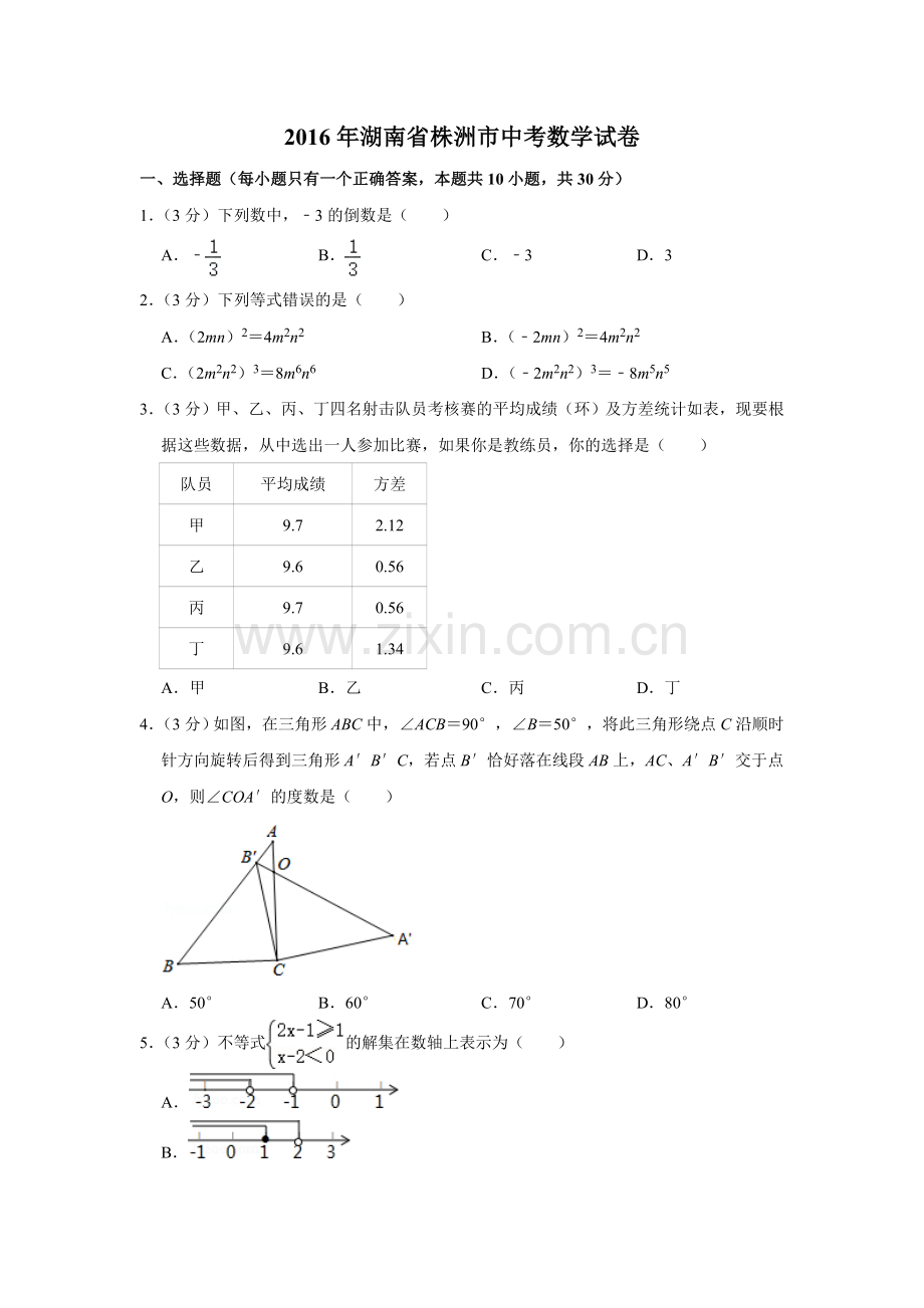 2016年湖南省株洲市中考数学试卷（学生版）.doc_第1页