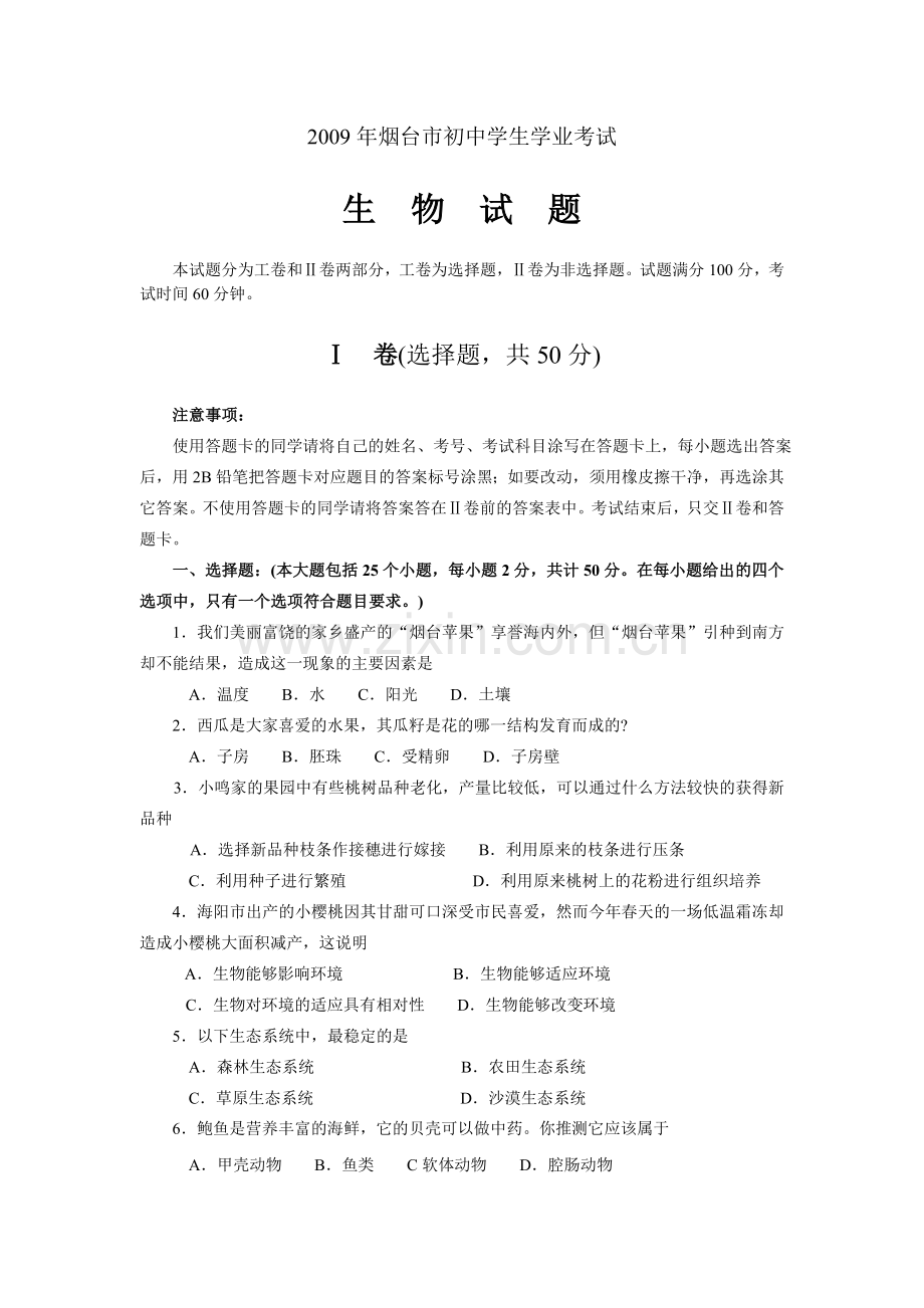 2009烟台市中考生物试题及答案(word版).doc_第1页