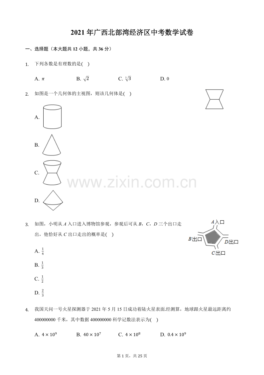 2021年广西北部湾经济区中考数学试卷含答案解析.docx_第1页