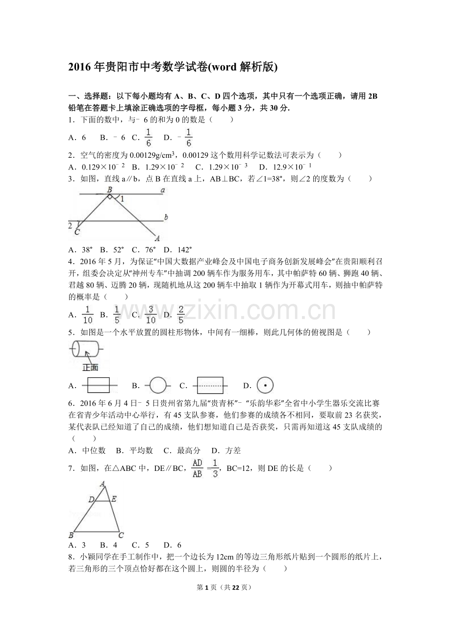 2016年贵州省贵阳市中考数学试卷及答案.doc_第1页