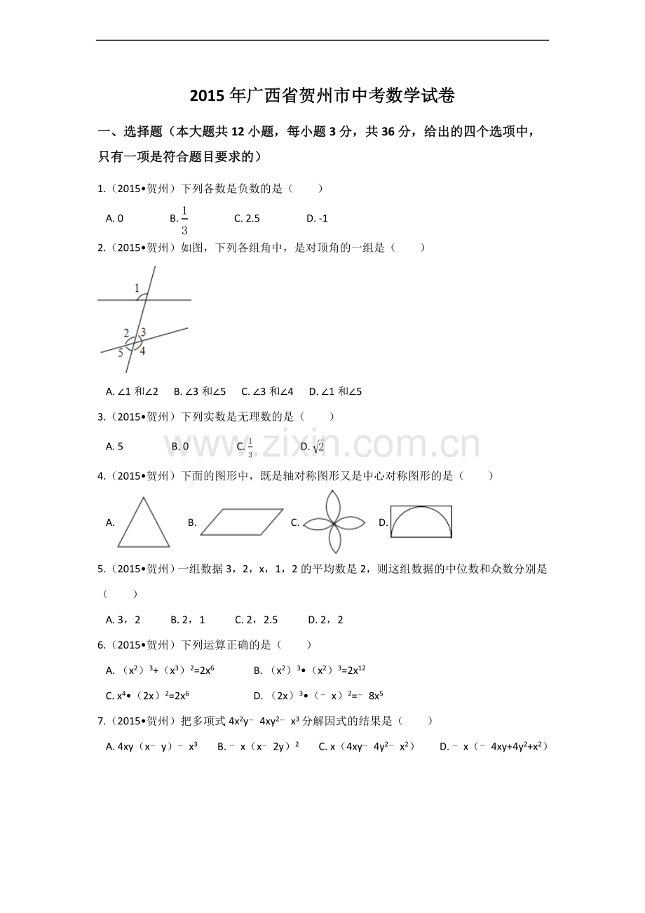 2015年广西省贺州市中考数学试卷（含解析版）.docx_第1页