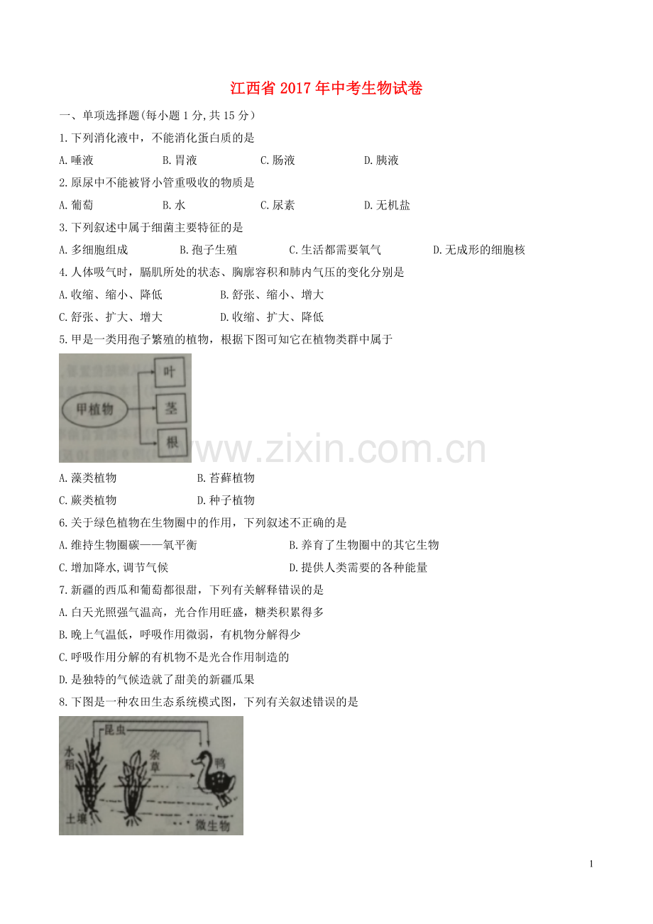 江西省2017年中考生物真题试题（含答案）.doc_第1页