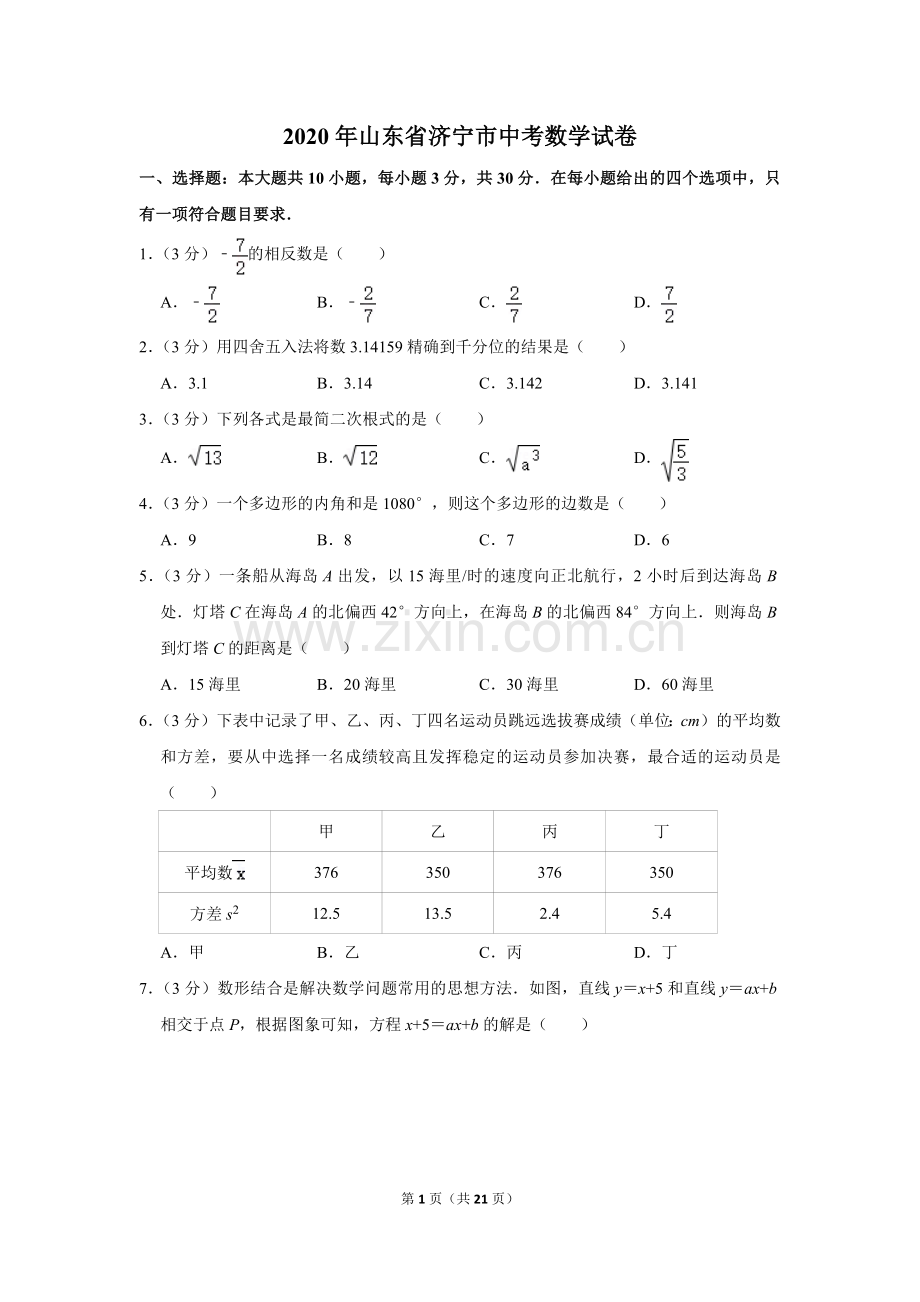 2020年山东省济宁市中考数学试卷.doc_第1页